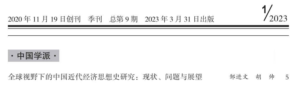 邹进文、胡帅｜全球视野下的中国近代经济思想史研究：现状、问题与展望